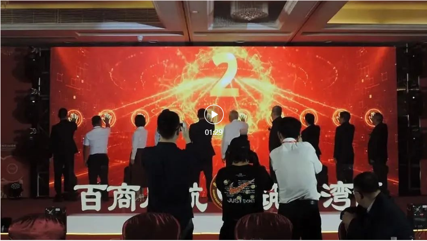 百商啟航 筑夢灣區(qū)(圖5)